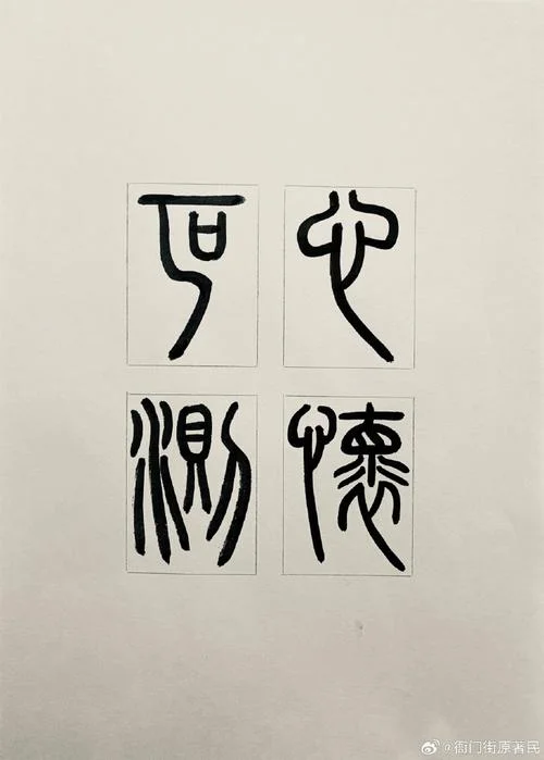 心怀叵测得出处_1