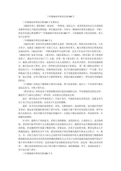 三年级经典名著读后感-三年级名著读后感