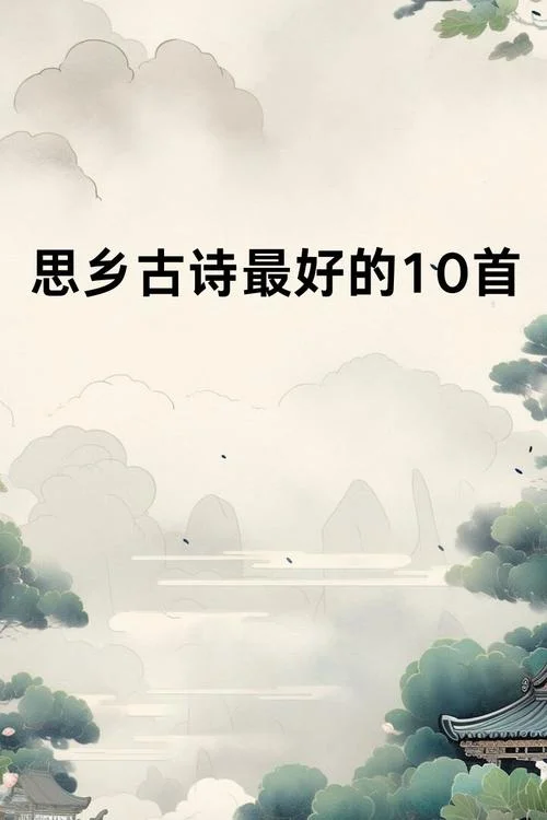 思乡的诗句古诗及出处_1