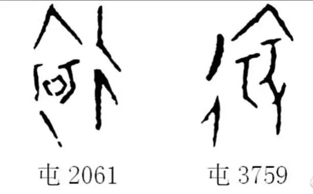 蚩字怎么写_1