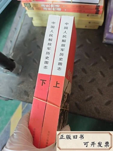 中国人民解放军历史图志-解放军历史图鉴