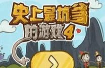 史上坑爹游戏8_2