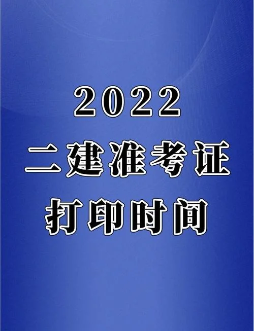 二建2022年政策_1