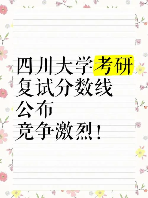 考研350分四川大学-川大考研350分