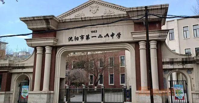 沈阳市126中学长白分校-沈阳 126 中学长白分校