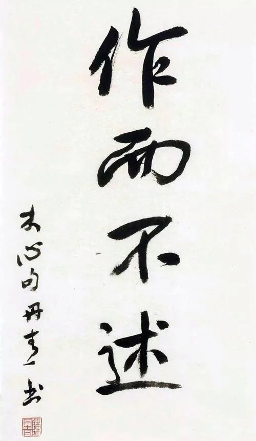述而不作感悟_1