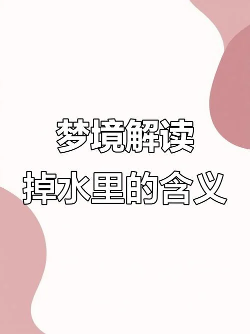 梦见儿子掉进水里_1