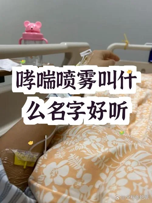 哮喘急救喷雾叫什么_1