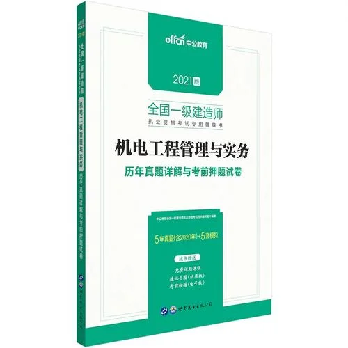 2021年机电一建实务-2021机电一建实务