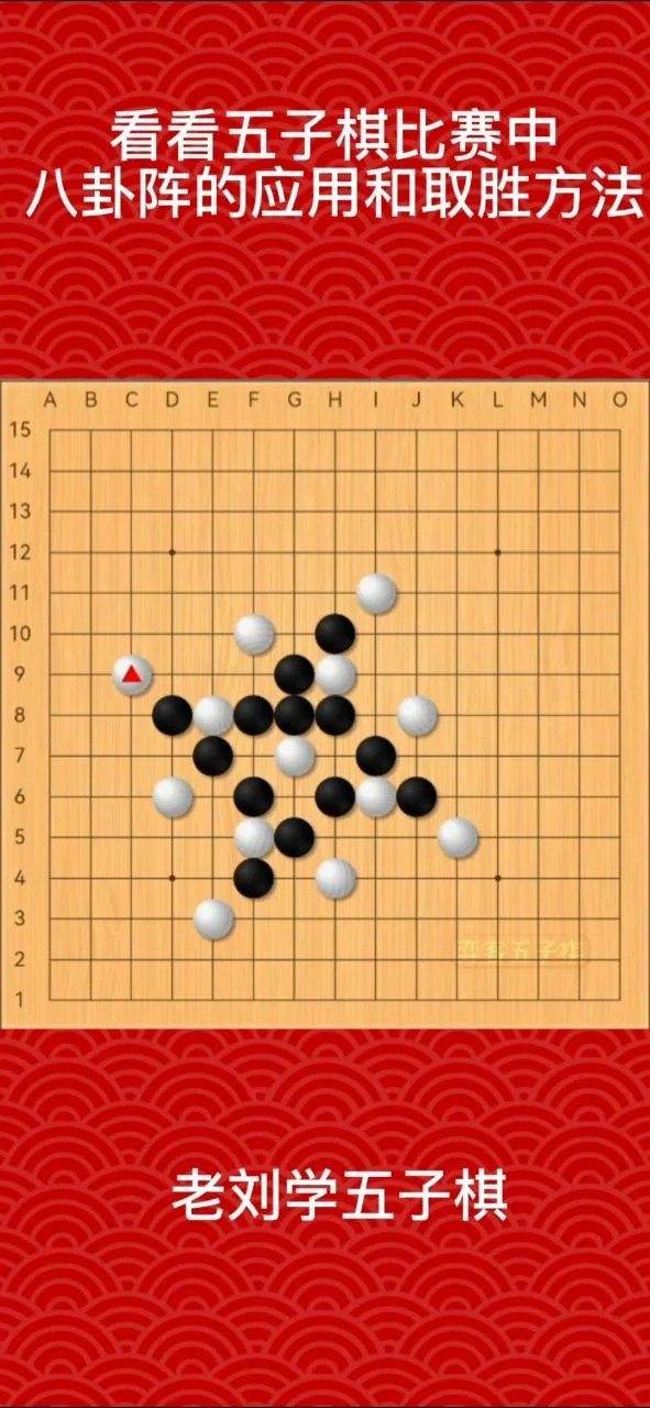 五子棋八卦阵怎么学-八卦阵五子棋学法