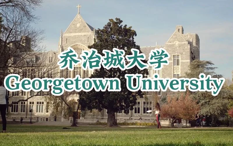 乔治城大学留学_1