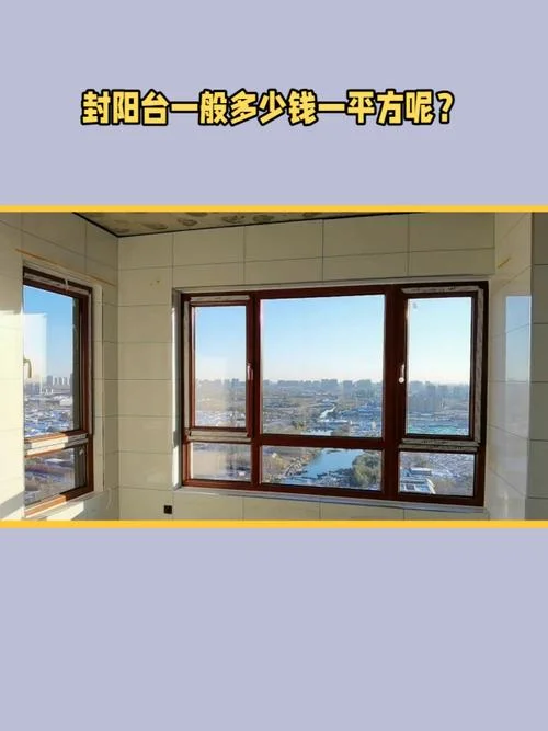 包阳台多少钱一平方_1