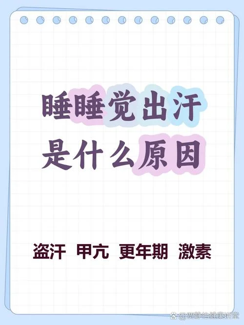 睡觉做梦出汗正常吗_1