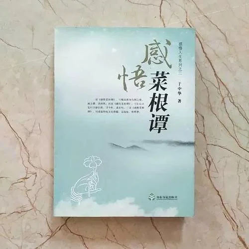 感悟菜根谭_1