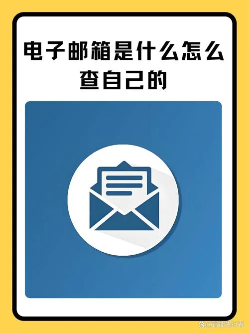 如何查自己的电子邮箱号码_1