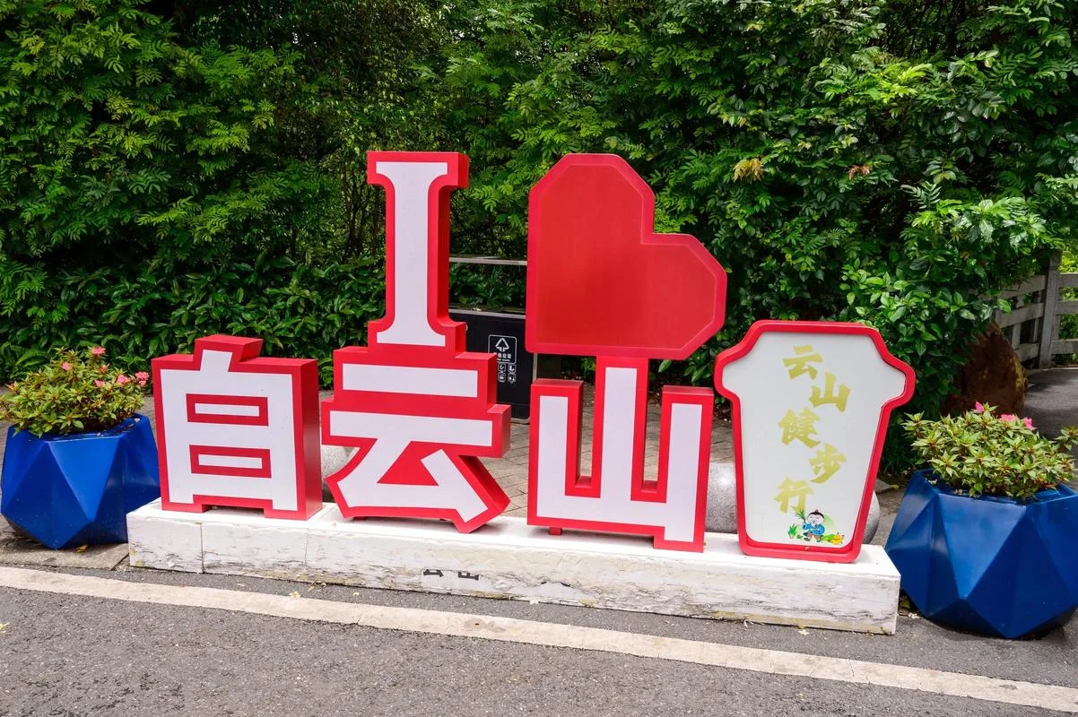 白云区景点-白云景点推荐