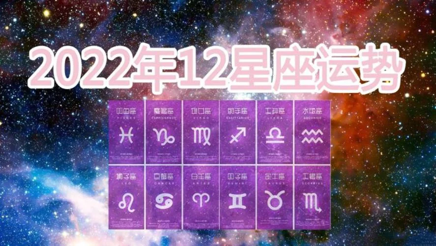 十二星座2022年运势-十二星座 2022 运势