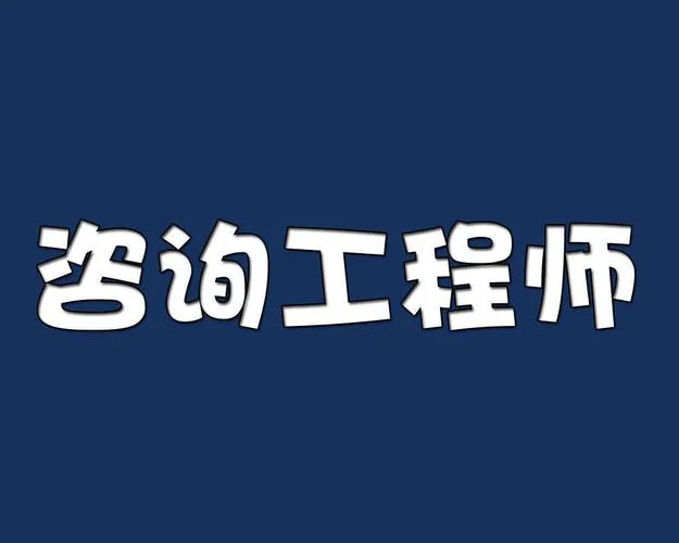 咨询工程师 是干什么的_2