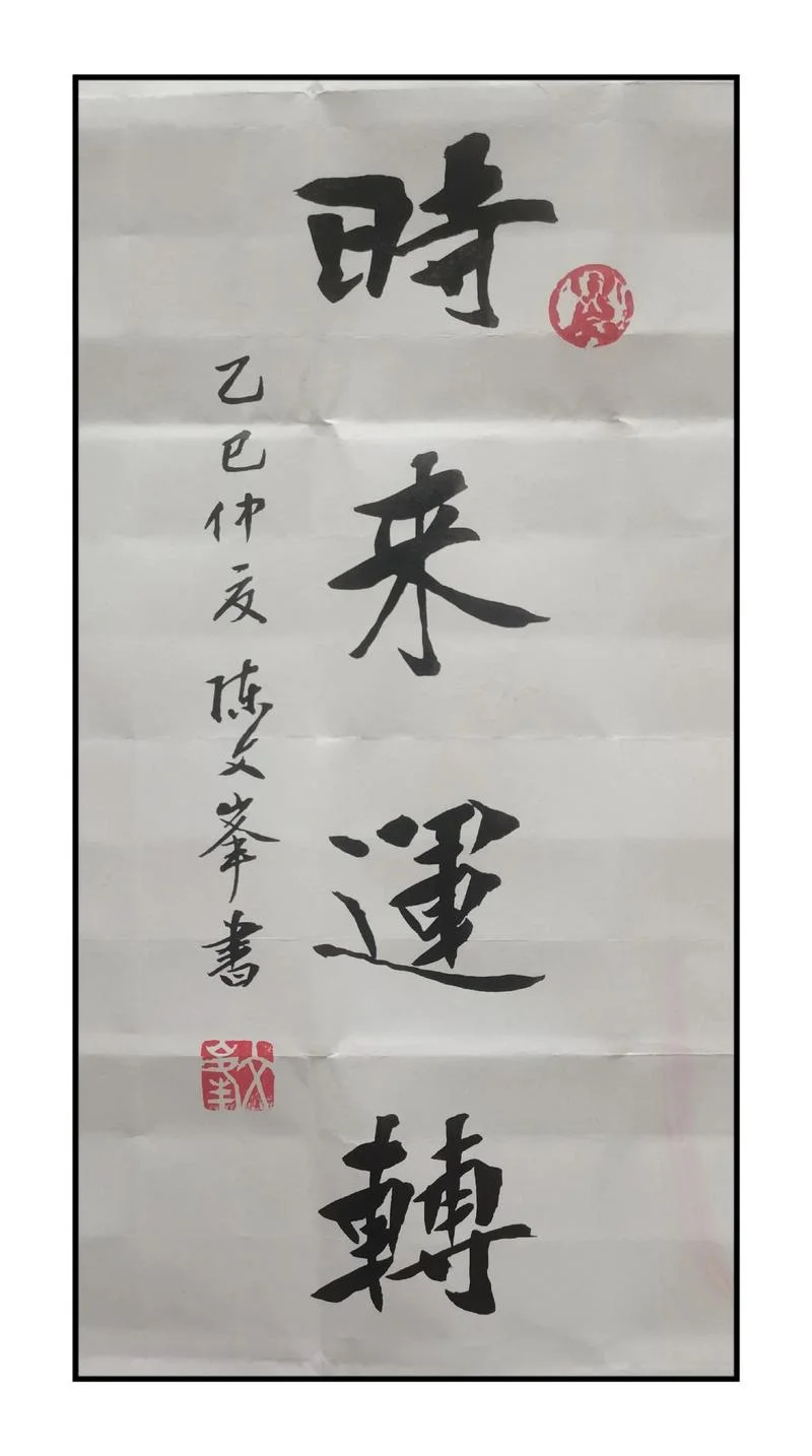 时至运来,下一句_2