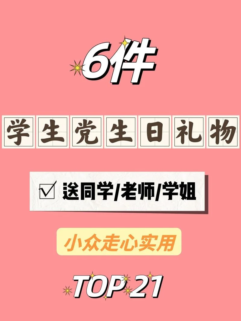 高中同学生日送什么礼物比较好-高中学生生日赠礼推荐