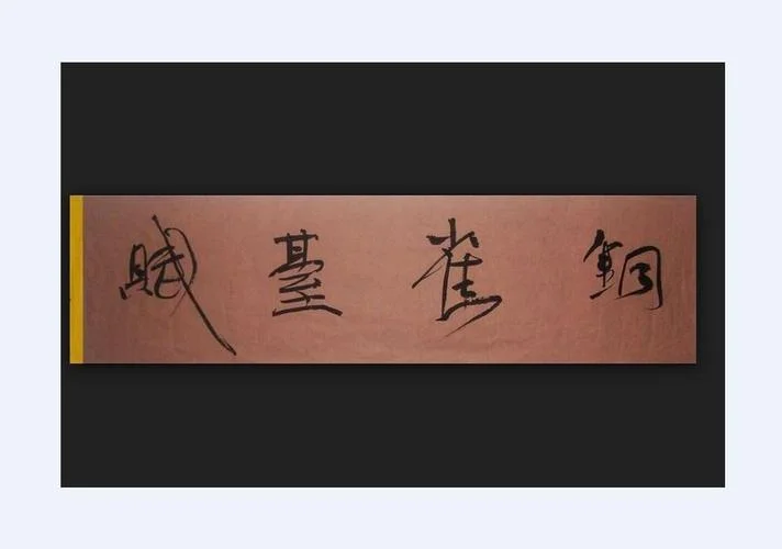 铜雀台赋是谁写的_2