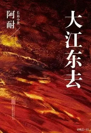大江东去小说感悟_1