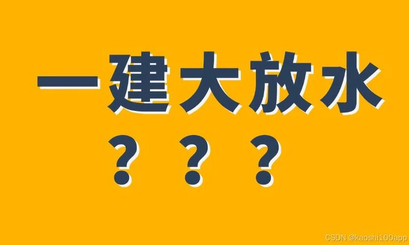 一建今年放水了吗_2