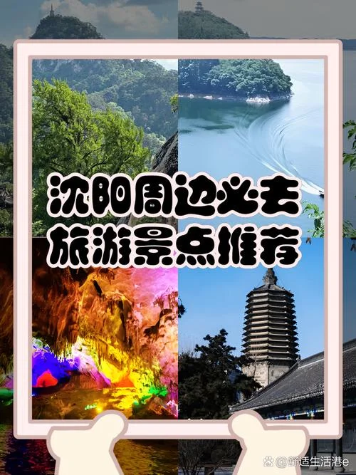 沈阳景点大全排行_1