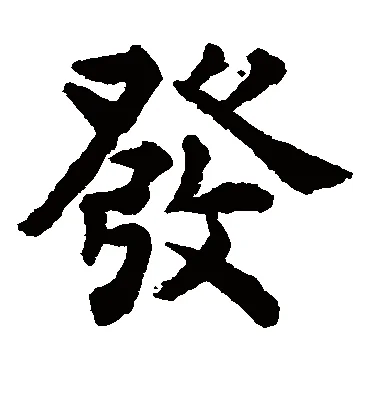 大发怎么写_1