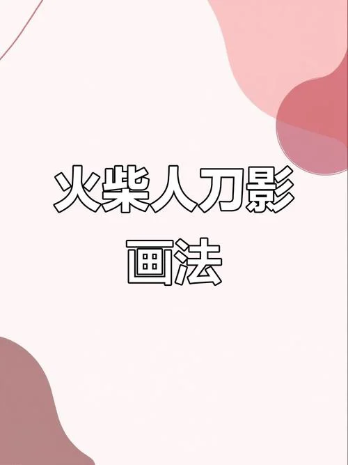 画影图形 出处_1