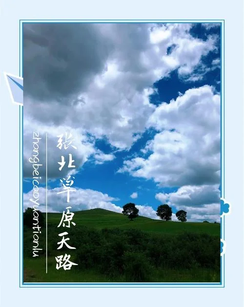 张家口草原天路旅游攻略_1