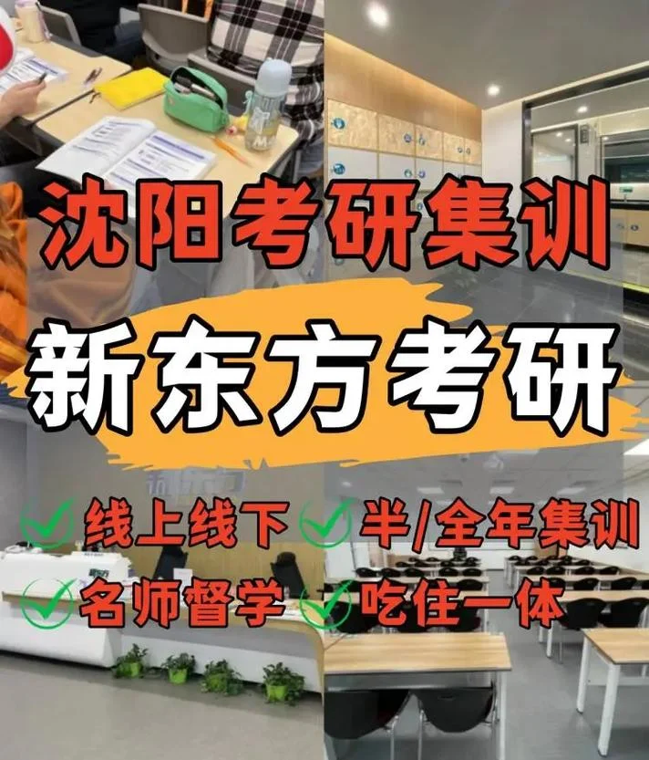新东方考研沈阳_1
