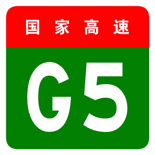 g76高速公路叫什么名字_2
