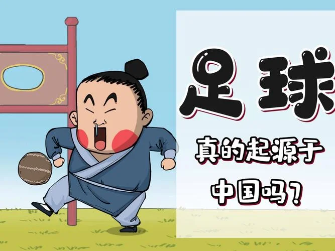 足球的发展历史_1