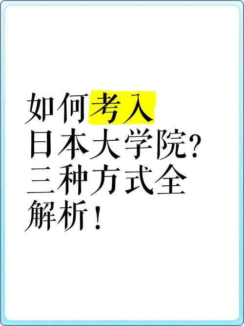 日本大学研究生怎么考-日本研究生考试指南