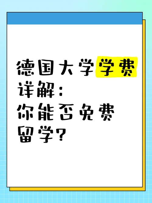 德国大学有学费吗-德国大学学费