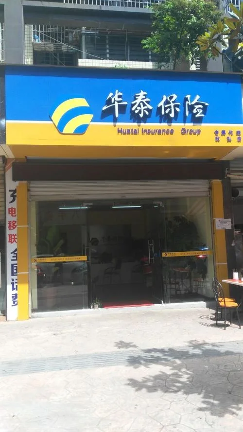 华泰保险集团成立于哪一年_1