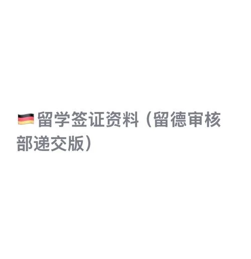 德国语言留学签证-德国留学签证