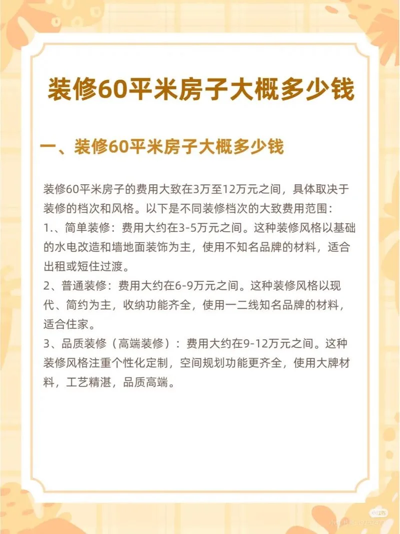 室内装修大概多少钱一个平方-室内装修一平费用