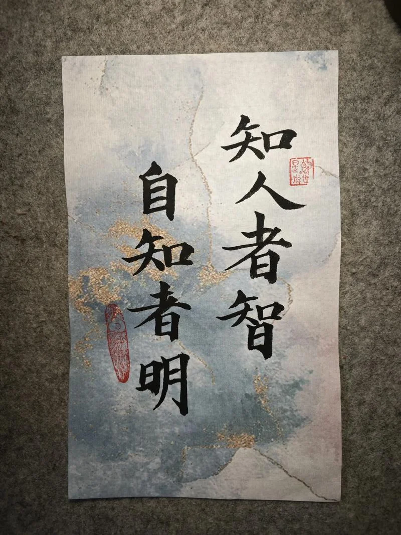人贵有自知之明出自何处_2