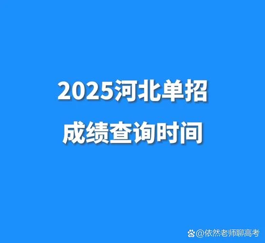 河北高考成绩查询流程_1