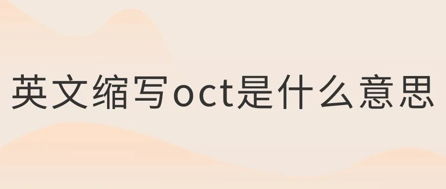 oct是几月的缩写-oct 代表八月