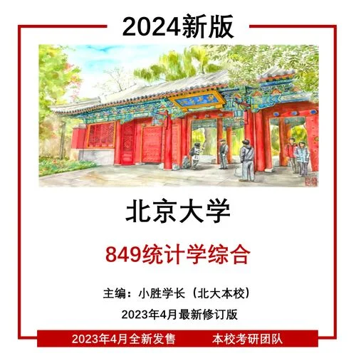 北京大学统计学考研-北大统计学考研