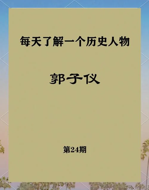 郭子仪:史上第一“圆满将军”-郭子仪：圆满将军