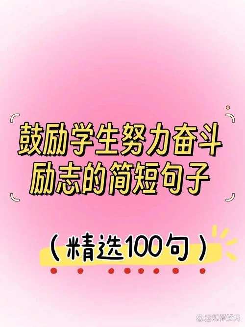 鼓励中学生努力的句子_1