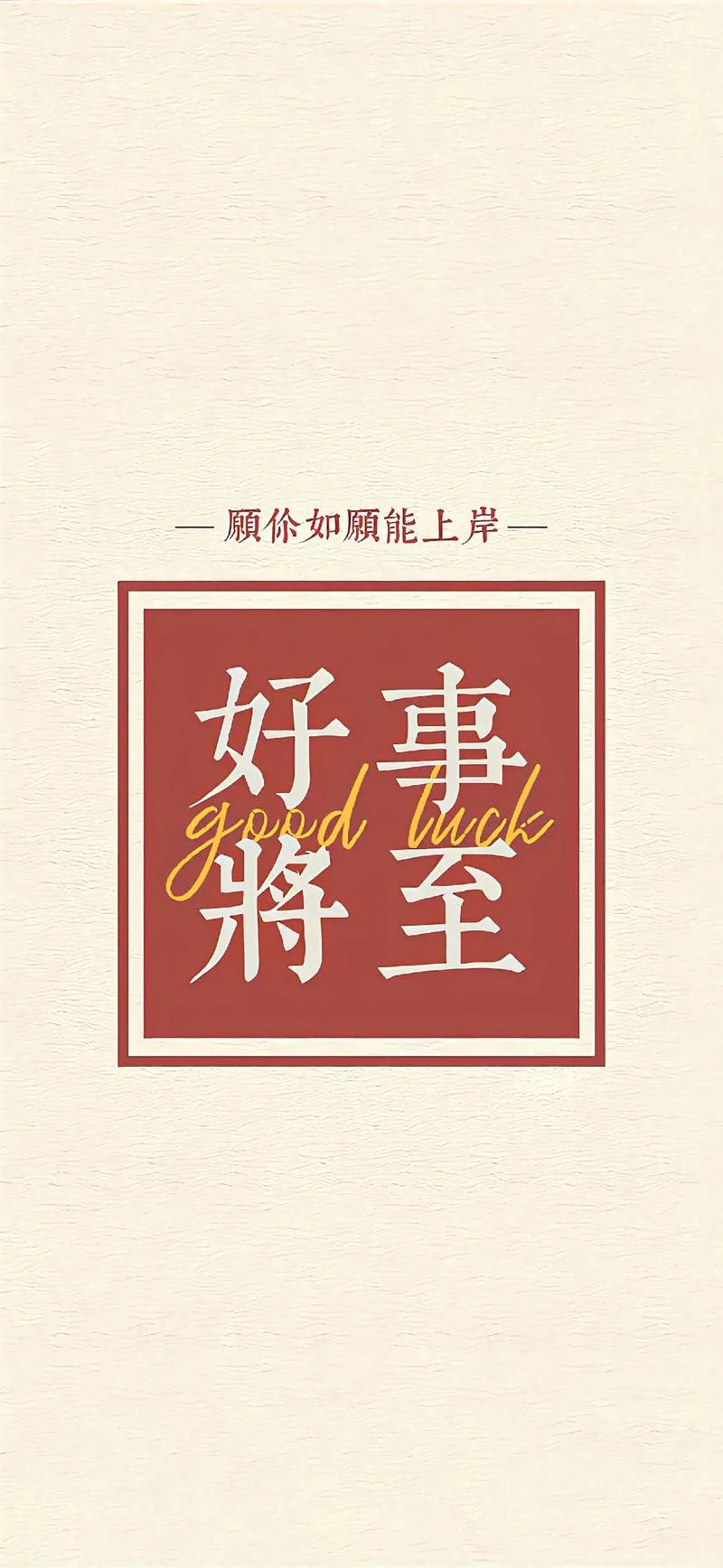 祝福考研顺利的图片-考研祝福图片