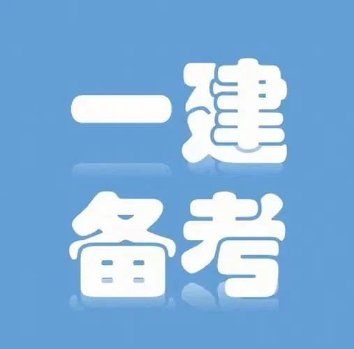 会计可以考一建吗_2