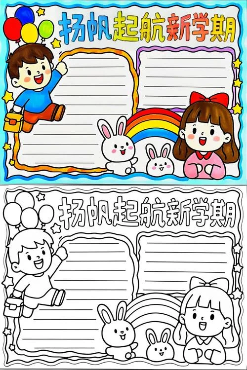 开学了手抄报四年级_1
