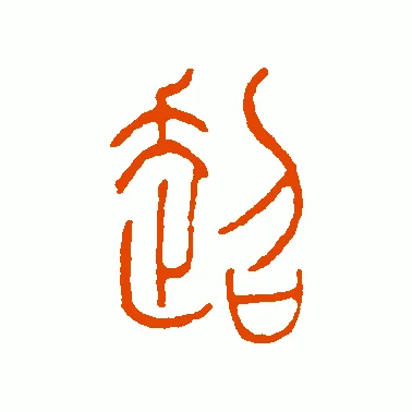 超的繁体字笔顺怎么写_2