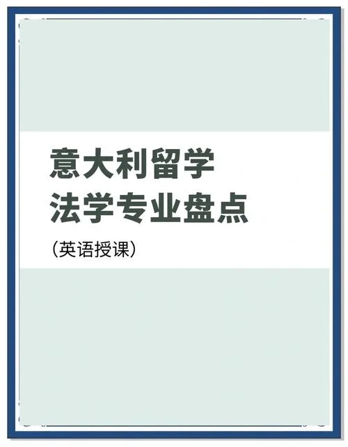 意大利留学研究生专业-意大利留学专业研究生